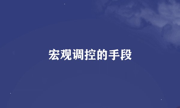 宏观调控的手段