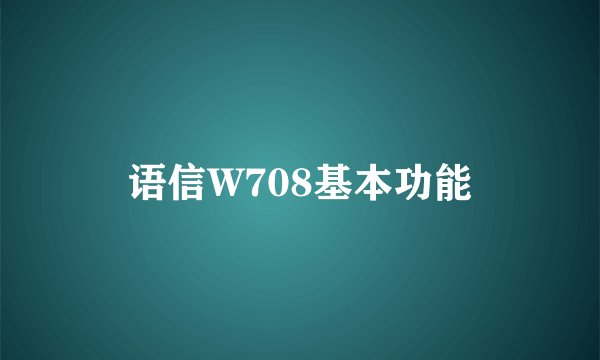 语信W708基本功能