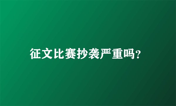 征文比赛抄袭严重吗？
