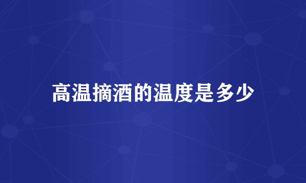 高温摘酒的温度是多少