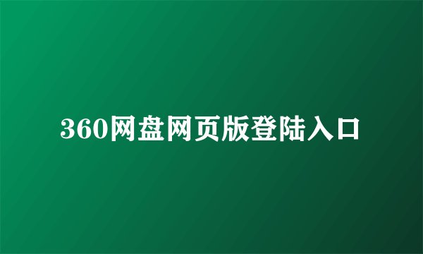 360网盘网页版登陆入口