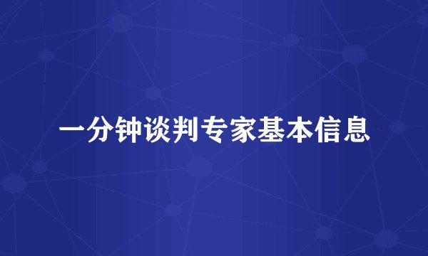 一分钟谈判专家基本信息