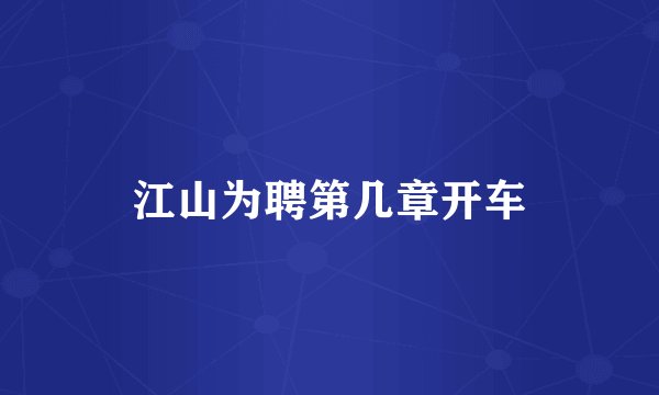 江山为聘第几章开车