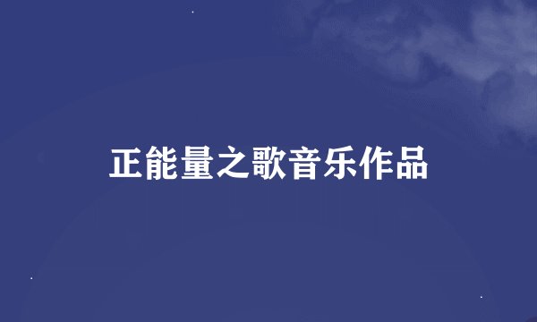 正能量之歌音乐作品