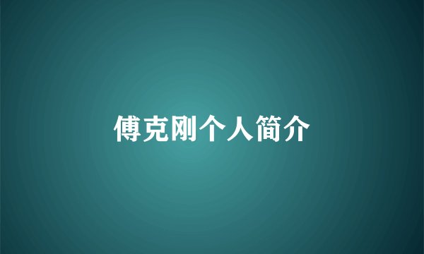 傅克刚个人简介