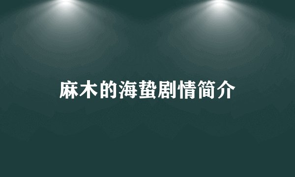 麻木的海蛰剧情简介