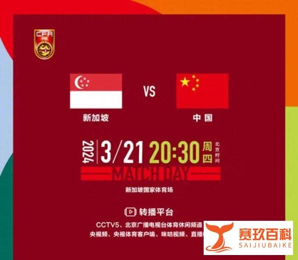 国足VS新加坡：战术分析与比赛前瞻！
