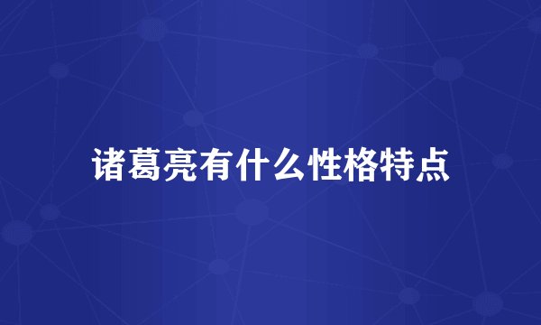 诸葛亮有什么性格特点