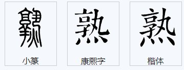 塾怎么念?