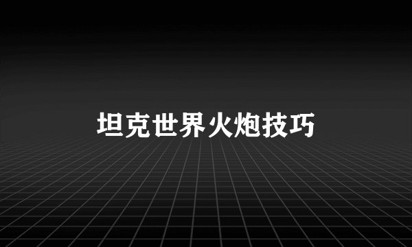 坦克世界火炮技巧