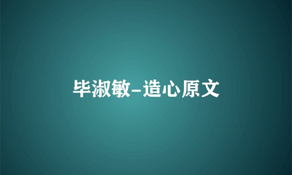 毕淑敏-造心原文
