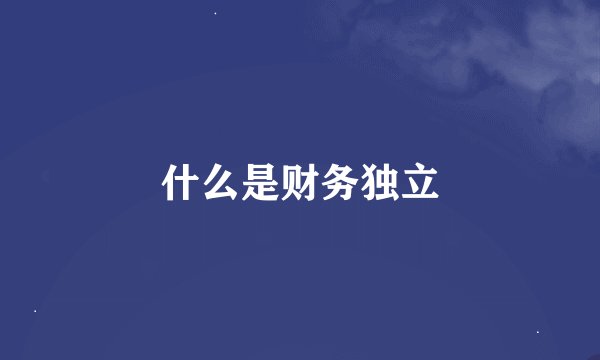 什么是财务独立