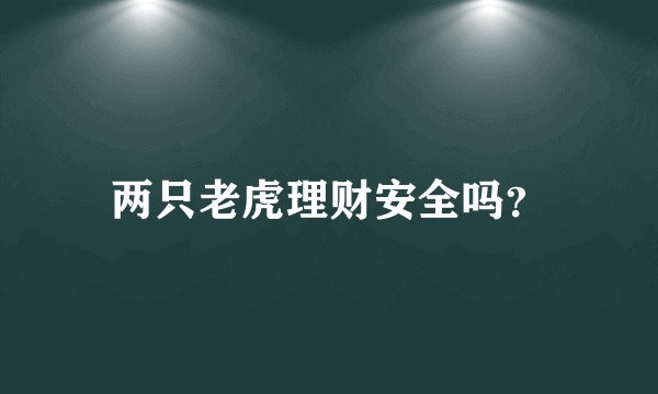 两只老虎理财安全吗？