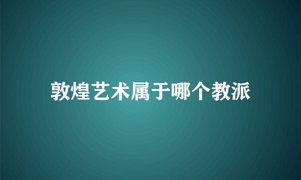 敦煌艺术属于哪个教派