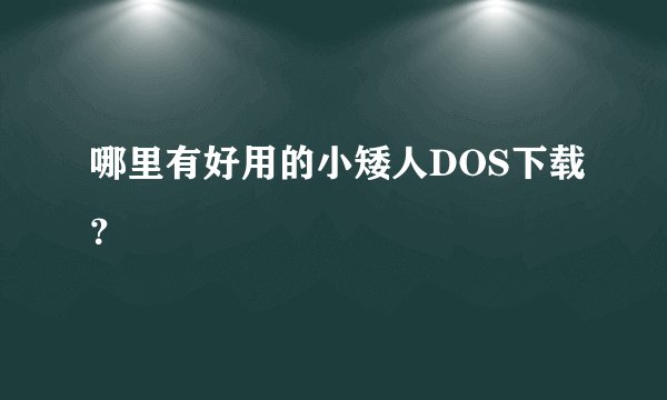 哪里有好用的小矮人DOS下载?