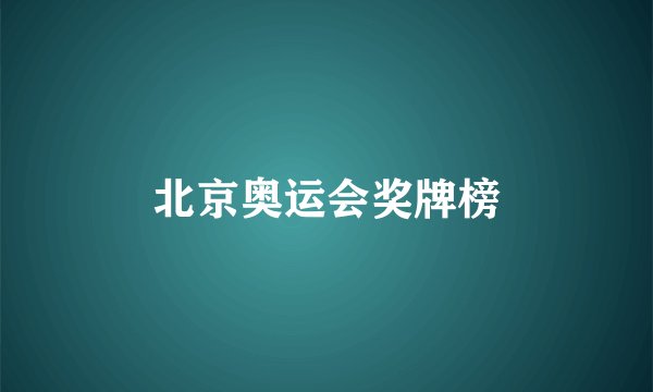 北京奥运会奖牌榜