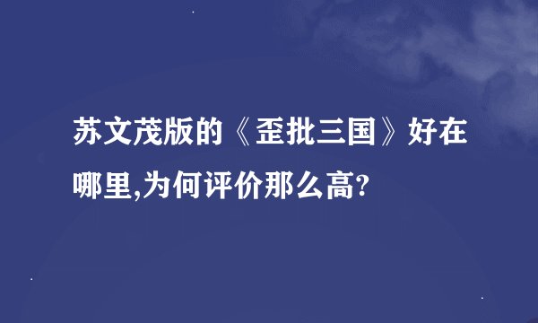 苏文茂版的《歪批三国》好在哪里,为何评价那么高?