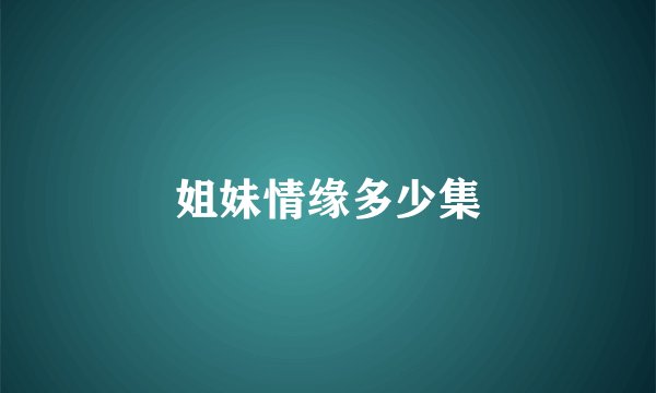 姐妹情缘多少集