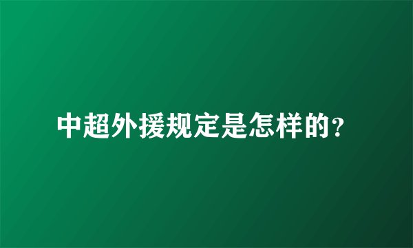 中超外援规定是怎样的？