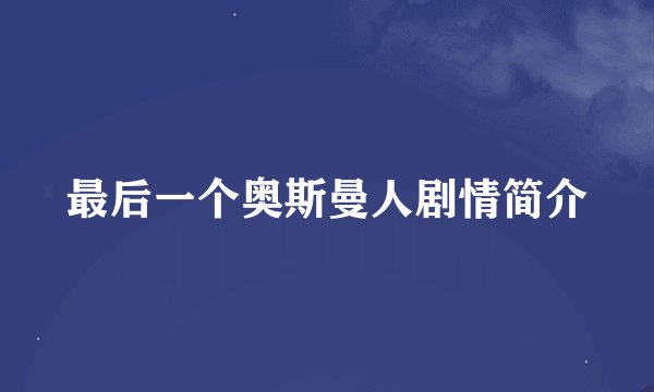 最后一个奥斯曼人剧情简介