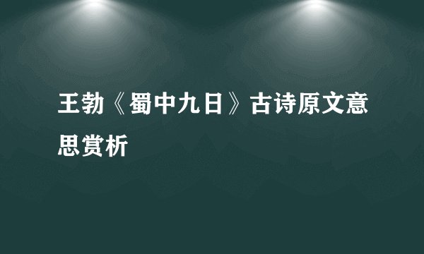 王勃《蜀中九日》古诗原文意思赏析
