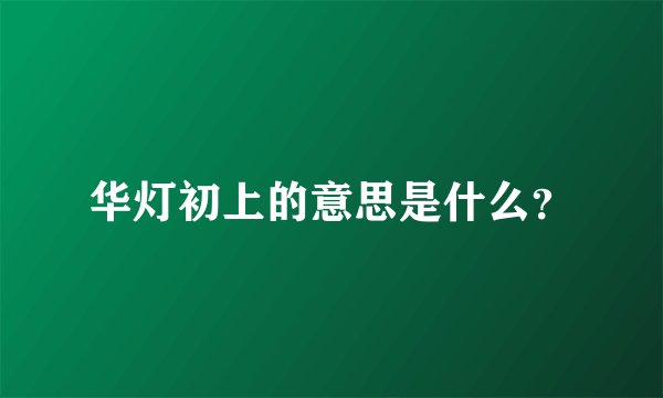 华灯初上的意思是什么?