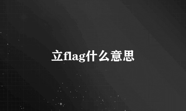 立flag什么意思