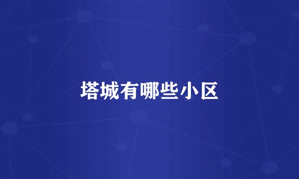 塔城有哪些小区