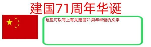 建国71周年华诞手抄报内容