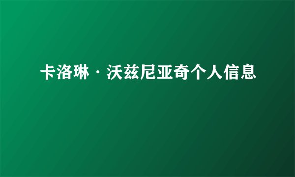 卡洛琳·沃兹尼亚奇个人信息