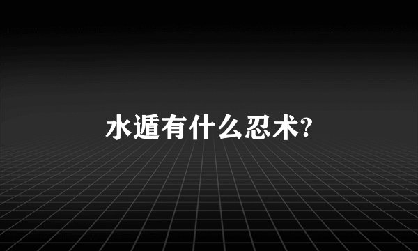 水遁有什么忍术?