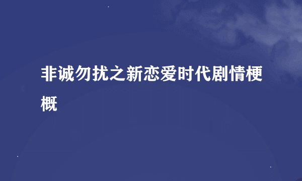 非诚勿扰之新恋爱时代剧情梗概