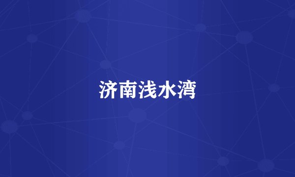 济南浅水湾