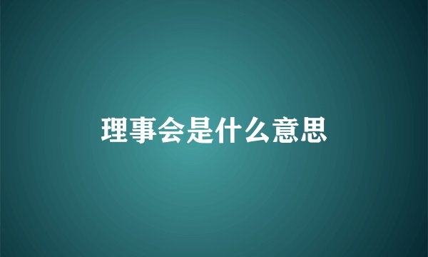 理事会是什么意思