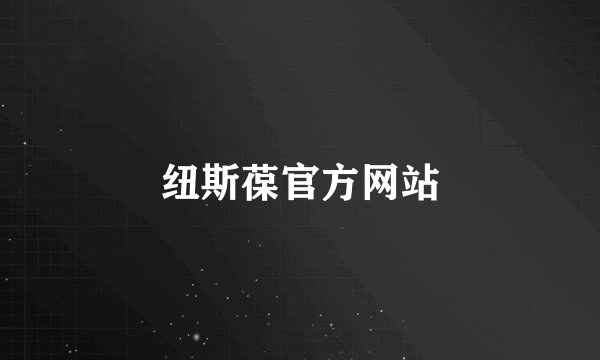 纽斯葆官方网站