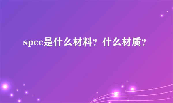 spcc是什么材料？什么材质？