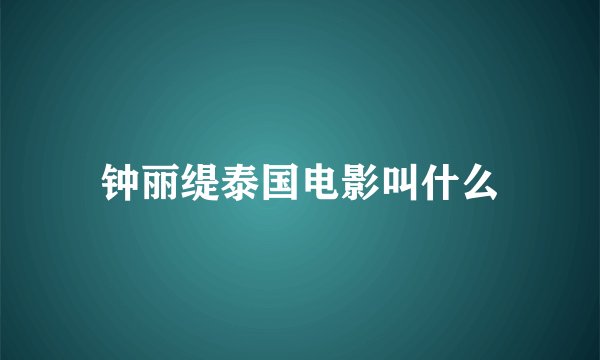 钟丽缇泰国电影叫什么