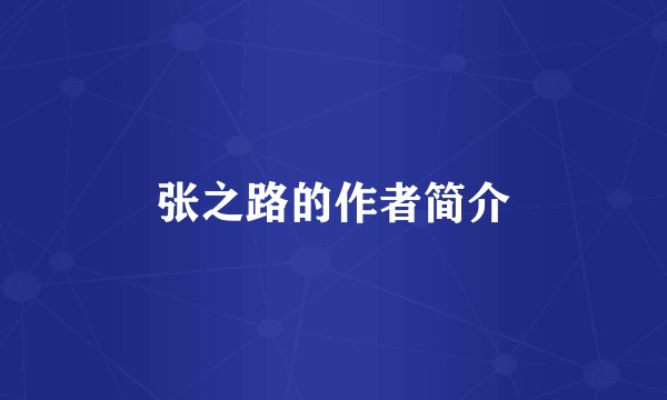 张之路的作者简介