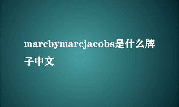 marcbymarcjacobs是什么牌子中文
