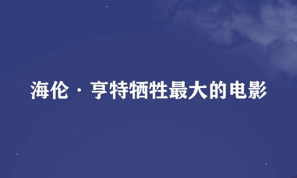 海伦·亨特牺牲最大的电影