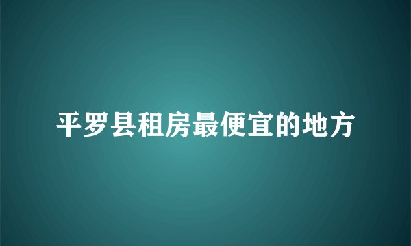 平罗县租房最便宜的地方