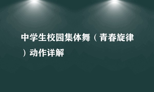 中学生校园集体舞(青春旋律)动作详解
