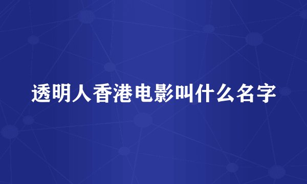 透明人香港电影叫什么名字