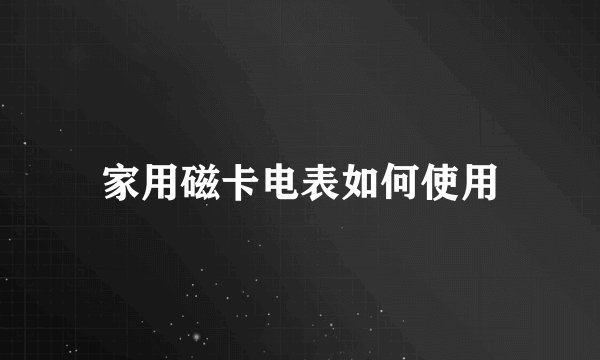 家用磁卡电表如何使用