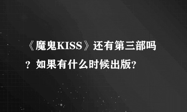 《魔鬼KISS》还有第三部吗？如果有什么时候出版？