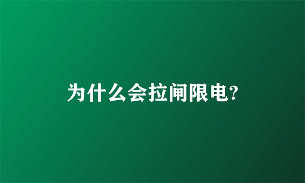 为什么会拉闸限电?