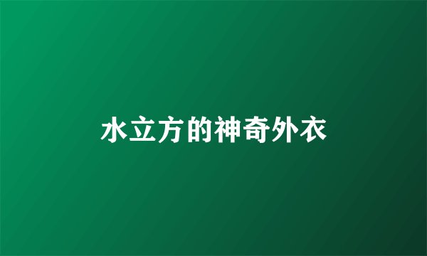 水立方的神奇外衣