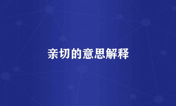 亲切的意思解释