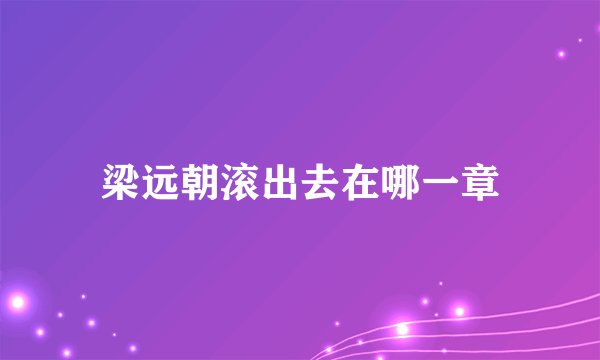梁远朝滚出去在哪一章