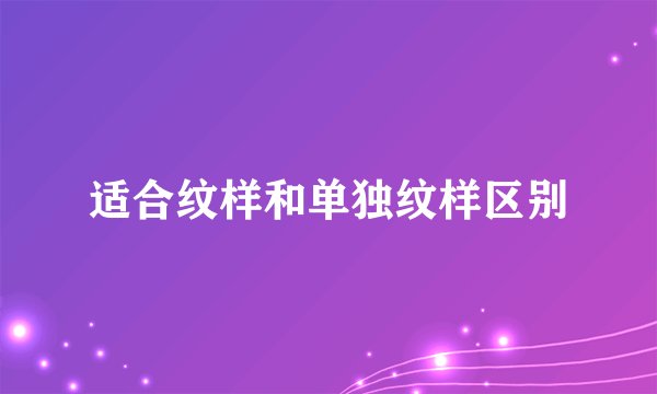 适合纹样和单独纹样区别